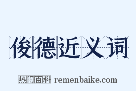 俊德近义词是什么意思的图片